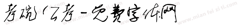 考碗 公考字体转换